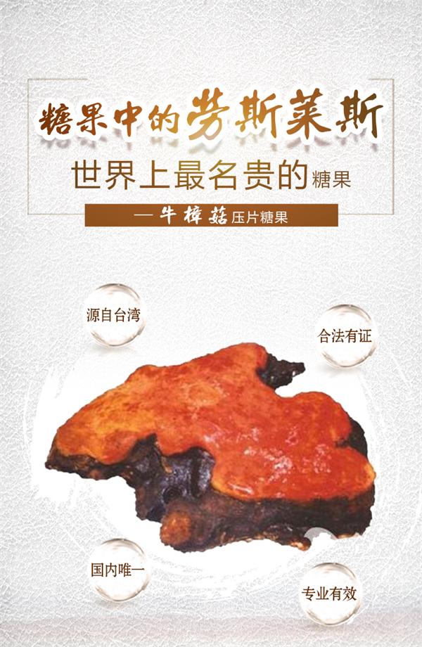 牛樟菇压片糖果