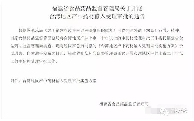 福建食药监局关于台湾地区中药材输入受理审批的通告